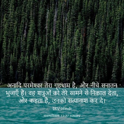 Picture 03 - व्यवस्थाविवरण 33:27 HINIRV - अनादि परमेश्‍वर - Bible Verse Picture