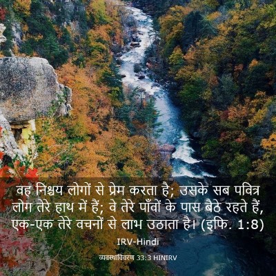 Picture 03 - व्यवस्थाविवरण 33:3 HINIRV - वह निश्चय लोगों से - Bible Verse Picture