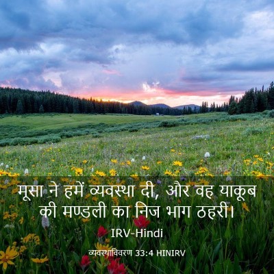 Picture 03 - व्यवस्थाविवरण 33:4 HINIRV - मूसा ने हमें - Bible Verse Picture