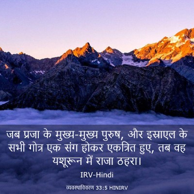 Picture 03 - व्यवस्थाविवरण 33:5 HINIRV - जब प्रजा के - Bible Verse Picture