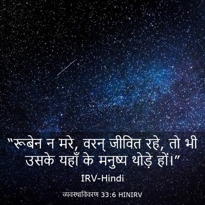 Picture 03 - व्यवस्थाविवरण 33:6 HINIRV - “रूबेन न मरे, वरन् - Bible Verse Picture