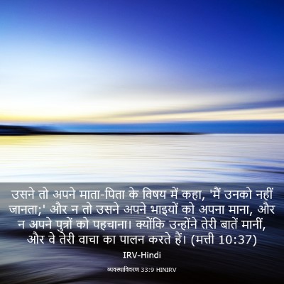 Picture 03 - व्यवस्थाविवरण 33:9 HINIRV - उसने तो अपने - Bible Verse Picture