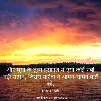 Picture 03 - व्यवस्थाविवरण 34:10 HINIRV - और मूसा के तुल्य - Bible Verse Picture