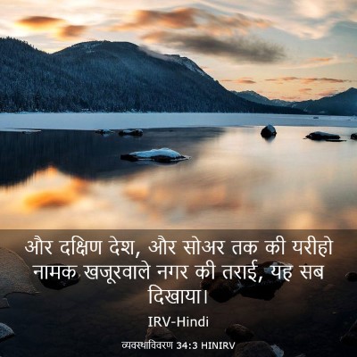 Picture 03 - व्यवस्थाविवरण 34:3 HINIRV - और दक्षिण देश, और - Bible Verse Picture