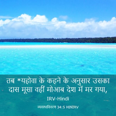 Picture 03 - व्यवस्थाविवरण 34:5 HINIRV - तब *यहोवा के कहने - Bible Verse Picture