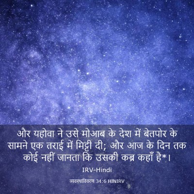 Picture 03 - व्यवस्थाविवरण 34:6 HINIRV - और यहोवा ने उसे - Bible Verse Picture