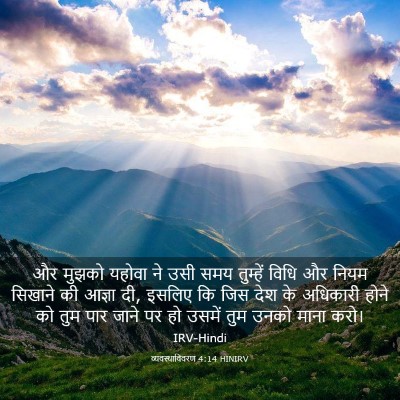 Picture 03 - व्यवस्थाविवरण 4:14 HINIRV - और मुझको यहोवा ने - Bible Verse Picture