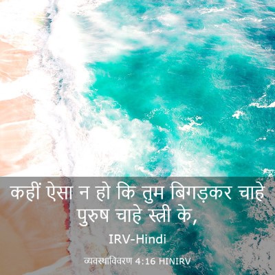 Picture 03 - व्यवस्थाविवरण 4:16 HINIRV - कहीं ऐसा न हो कि - Bible Verse Picture