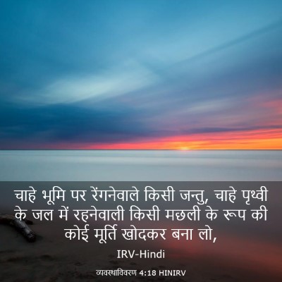 Picture 03 - व्यवस्थाविवरण 4:18 HINIRV - चाहे भूमि पर - Bible Verse Picture
