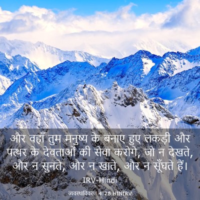 Picture 03 - व्यवस्थाविवरण 4:28 HINIRV - और वहाँ तुम मनुष्य - Bible Verse Picture