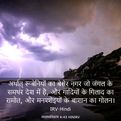 Picture 03 - व्यवस्थाविवरण 4:43 HINIRV - अर्थात् रूबेनियों - Bible Verse Picture
