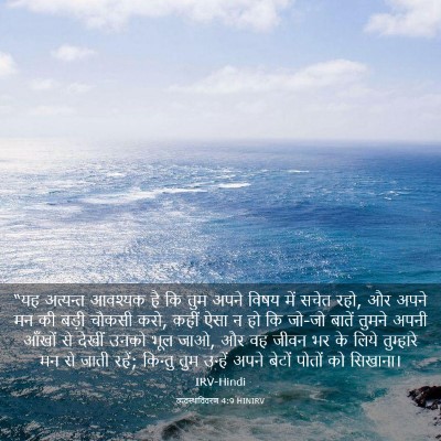 Picture 03 - व्यवस्थाविवरण 4:9 HINIRV - “यह अत्यन्त - Bible Verse Picture