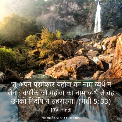 Picture 03 - व्यवस्थाविवरण 5:11 HINIRV - 'तू अपने परमेश्‍वर - Bible Verse Picture