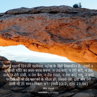 Picture 03 - व्यवस्थाविवरण 5:14 HINIRV - परन्तु सातवाँ दिन - Bible Verse Picture