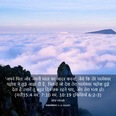 Picture 03 - व्यवस्थाविवरण 5:16 HINIRV - 'अपने पिता और अपनी - Bible Verse Picture