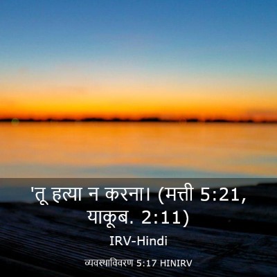 Picture 03 - व्यवस्थाविवरण 5:17 HINIRV - 'तू हत्या न करना। - Bible Verse Picture