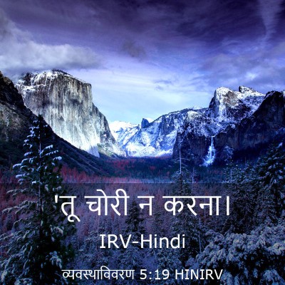 Picture 03 - व्यवस्थाविवरण 5:19 HINIRV - 'तू चोरी न - Bible Verse Picture