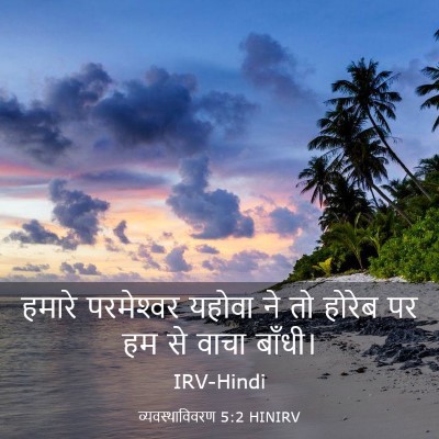 Picture 03 - व्यवस्थाविवरण 5:2 HINIRV - हमारे परमेश्‍वर - Bible Verse Picture