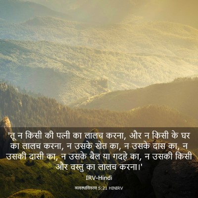 Picture 03 - व्यवस्थाविवरण 5:21 HINIRV - 'तू न किसी की - Bible Verse Picture