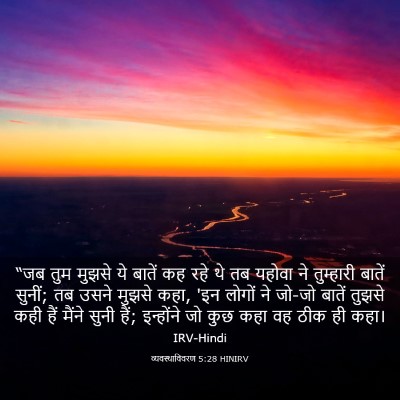 Picture 03 - व्यवस्थाविवरण 5:28 HINIRV - “जब तुम मुझसे ये - Bible Verse Picture