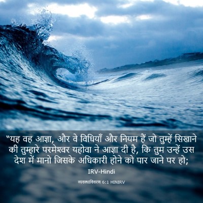 Picture 03 - व्यवस्थाविवरण 6:1 HINIRV - “यह वह आज्ञा, और वे - Bible Verse Picture