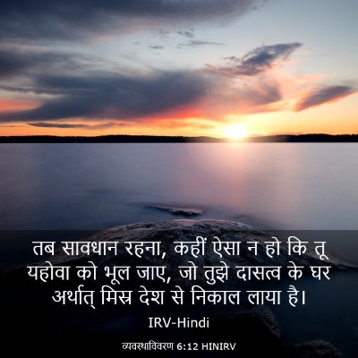 Picture 03 - व्यवस्थाविवरण 6:12 HINIRV - तब सावधान रहना, - Bible Verse Picture