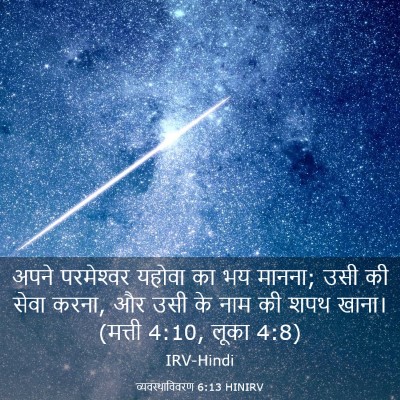 Picture 03 - व्यवस्थाविवरण 6:13 HINIRV - अपने परमेश्‍वर - Bible Verse Picture