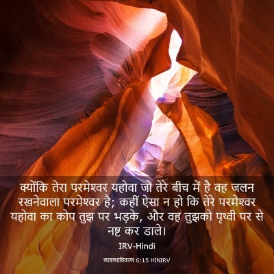 Picture 03 - व्यवस्थाविवरण 6:15 HINIRV - क्योंकि तेरा - Bible Verse Picture
