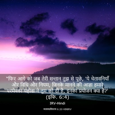 Picture 03 - व्यवस्थाविवरण 6:20 HINIRV - “फिर आगे को जब तेरी - Bible Verse Picture