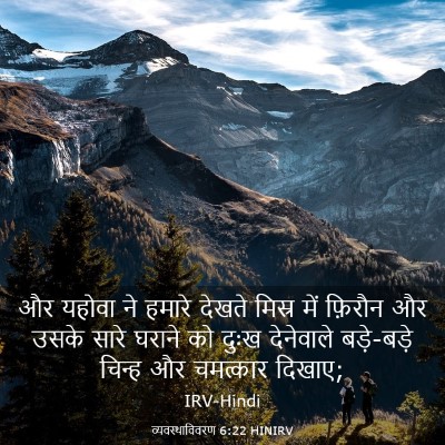 Picture 03 - व्यवस्थाविवरण 6:22 HINIRV - और यहोवा ने हमारे - Bible Verse Picture