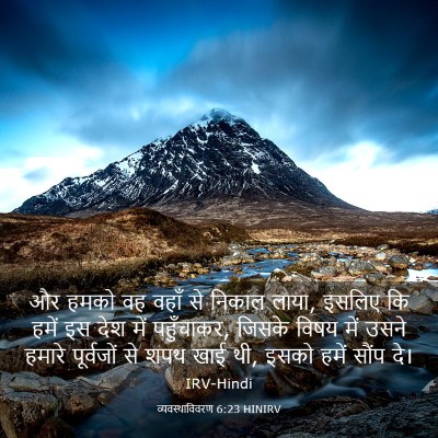 Picture 03 - व्यवस्थाविवरण 6:23 HINIRV - और हमको वह वहाँ से - Bible Verse Picture