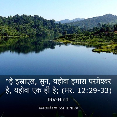 Picture 03 - व्यवस्थाविवरण 6:4 HINIRV - “हे इस्राएल, सुन, - Bible Verse Picture