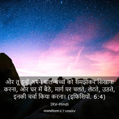 Picture 03 - व्यवस्थाविवरण 6:7 HINIRV - और तू इन्हें अपने - Bible Verse Picture