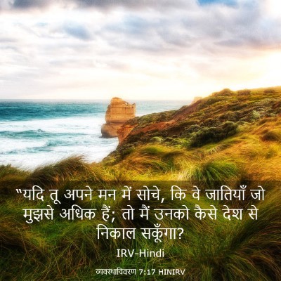 Picture 03 - व्यवस्थाविवरण 7:17 HINIRV - “यदि तू अपने मन में - Bible Verse Picture