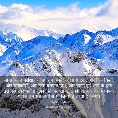 Picture 03 - व्यवस्थाविवरण 7:19 HINIRV - जो बड़े-बड़े - Bible Verse Picture
