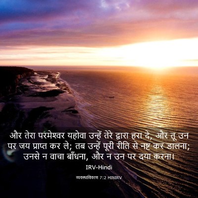 Picture 03 - व्यवस्थाविवरण 7:2 HINIRV - और तेरा परमेश्‍वर - Bible Verse Picture