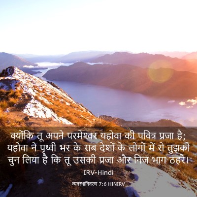 Picture 03 - व्यवस्थाविवरण 7:6 HINIRV - क्योंकि तू अपने - Bible Verse Picture