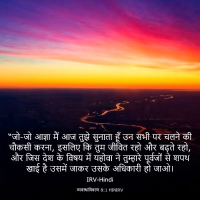 Picture 03 - व्यवस्थाविवरण 8:1 HINIRV - “जो-जो आज्ञा मैं आज - Bible Verse Picture