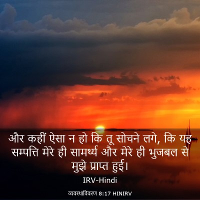 Picture 03 - व्यवस्थाविवरण 8:17 HINIRV - और कहीं ऐसा न हो कि - Bible Verse Picture