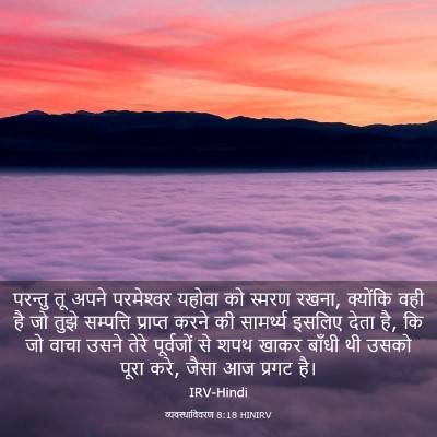 Picture 03 - व्यवस्थाविवरण 8:18 HINIRV - परन्तु तू अपने - Bible Verse Picture