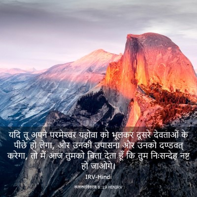 Picture 03 - व्यवस्थाविवरण 8:19 HINIRV - यदि तू अपने - Bible Verse Picture