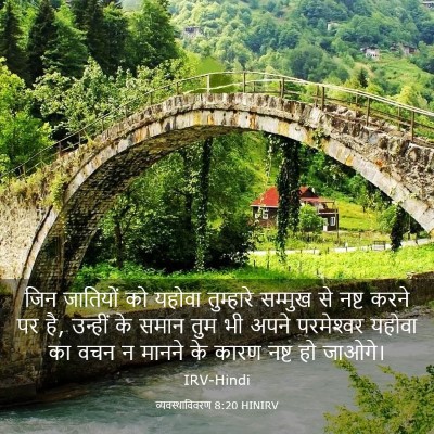 Picture 03 - व्यवस्थाविवरण 8:20 HINIRV - जिन जातियों को - Bible Verse Picture