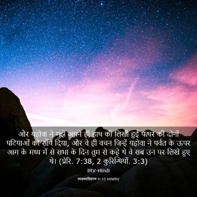 Picture 03 - व्यवस्थाविवरण 9:10 HINIRV - और यहोवा ने मुझे - Bible Verse Picture