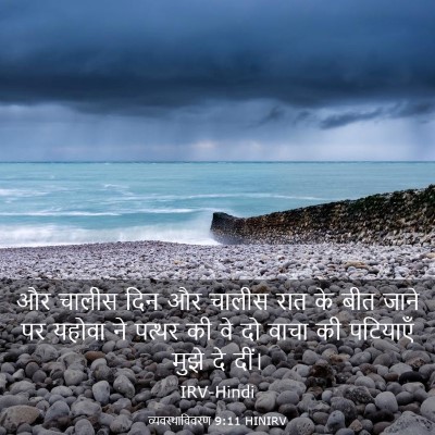 Picture 03 - व्यवस्थाविवरण 9:11 HINIRV - और चालीस दिन और - Bible Verse Picture