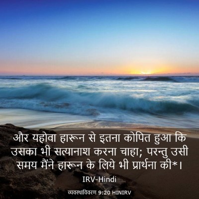 Picture 03 - व्यवस्थाविवरण 9:20 HINIRV - और यहोवा हारून से - Bible Verse Picture