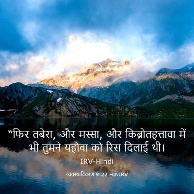 Picture 03 - व्यवस्थाविवरण 9:22 HINIRV - “फिर तबेरा, और - Bible Verse Picture