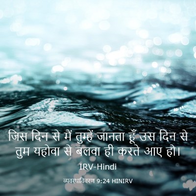 Picture 03 - व्यवस्थाविवरण 9:24 HINIRV - जिस दिन से मैं - Bible Verse Picture