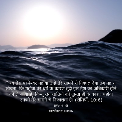 Picture 03 - व्यवस्थाविवरण 9:4 HINIRV - “जब तेरा - Bible Verse Picture