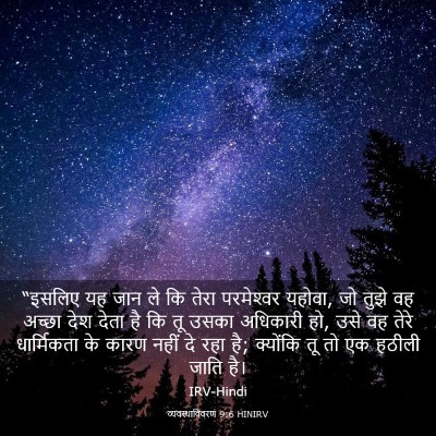 Picture 03 - व्यवस्थाविवरण 9:6 HINIRV - “इसलिए यह जान ले कि - Bible Verse Picture