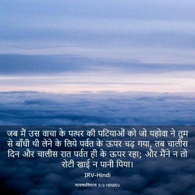 Picture 03 - व्यवस्थाविवरण 9:9 HINIRV - जब मैं उस वाचा के - Bible Verse Picture